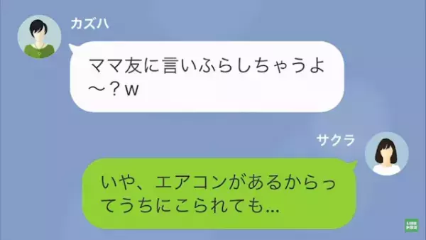 ”エアコン目当て”で家に上がるママ友…。拒否すると「言いふらすよ～！？」後日→ママ友「どうしてくれるの！？」迷惑行動で”自業自得”の結果に！？