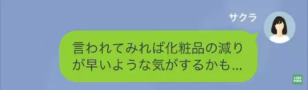 ママ友「今日も家行くね～♪」私「“化粧品”の減り早いな…」次の瞬間…⇒ママ友の“闇”が暴かれる…！