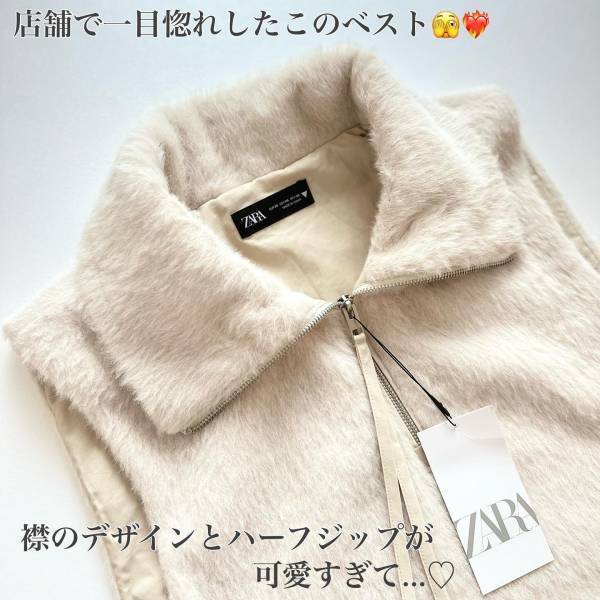 「店舗で一目惚れした♡」しっかり暖かい【ZARA】の”神ベスト”2選