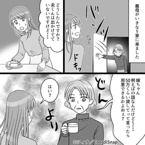 義母「50万円用意できるわよね？」私「はい？」夫に相談すると伝えると…嫁、思わず『叫び声が漏れる』展開に…