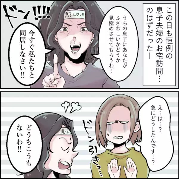 義母「今すぐ同居しなさい！」嫁「は…？」義母の説教が始まるも…嫁が”ズバッと物申す”！！