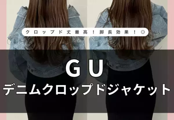 《丈感最高》だから「脚長効果バツグン◎」なんですッ！【GU】”デニジャケさん”「可愛すぎやしませんか？」