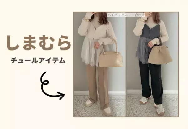 「着回し力抜群」で『オールシーズン』着用可能っ！！【しまむら】「トレンド感満載」の”チュールアイテム”2選