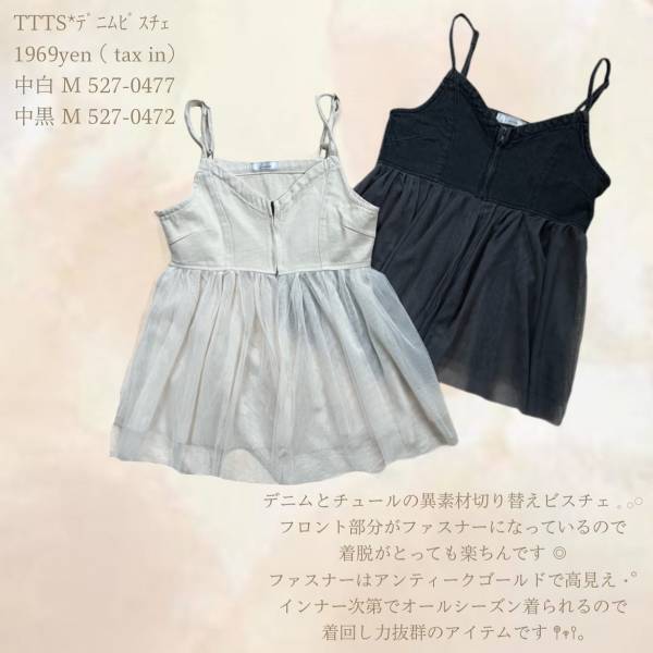 「着回し力抜群」で『オールシーズン』着用可能っ！！【しまむら】「トレンド感満載」の”チュールアイテム”2選