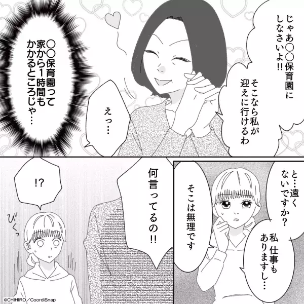 義母「○○保育園にしなさい！」自宅から”1時間”かかるところを勧められ…⇒断ると”義母の一言”にびくっ