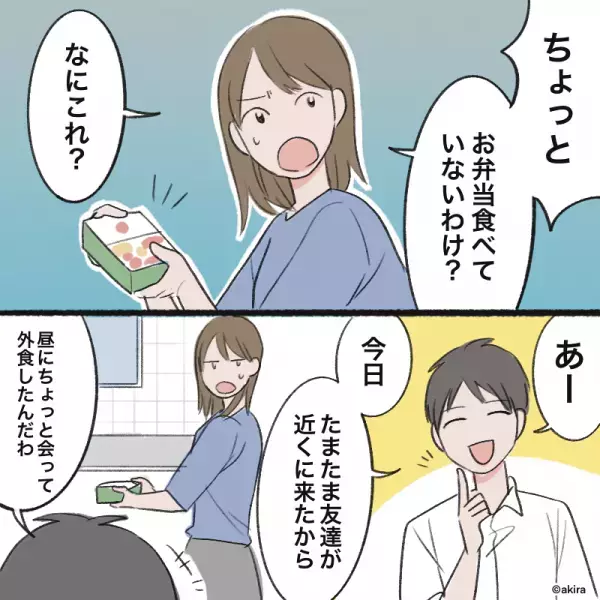 妻「なにこれ…？」帰宅した夫が”手付かずの弁当箱”を無言で放置！？理由を尋ねると…→夫が放った”軽い言い訳”にイラッと…！