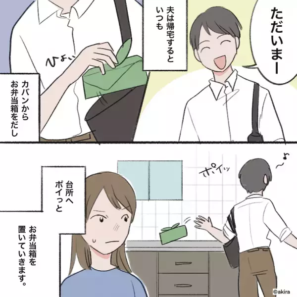 妻「なにこれ…？」帰宅した夫が”手付かずの弁当箱”を無言で放置！？理由を尋ねると…→夫が放った”軽い言い訳”にイラッと…！