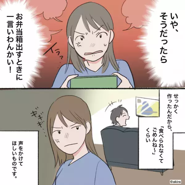 妻「なにこれ…？」帰宅した夫が”手付かずの弁当箱”を無言で放置！？理由を尋ねると…→夫が放った”軽い言い訳”にイラッと…！