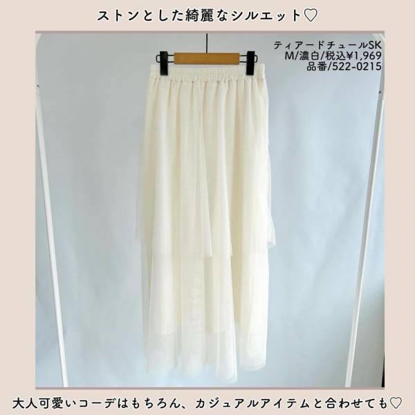「可愛さ2倍増し」♡「着膨れしない」スカート見つけた！【しまむら】「何と合わせても可愛い」”2段チュールスカート”