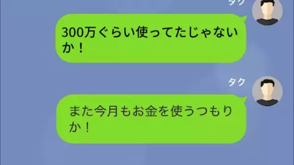妻「生活費なくなった」俺「150万も…？」散財が止まらない妻。しかし→後ろめたい事実を突きつける…俺「お義父さん、焦ってたよ」