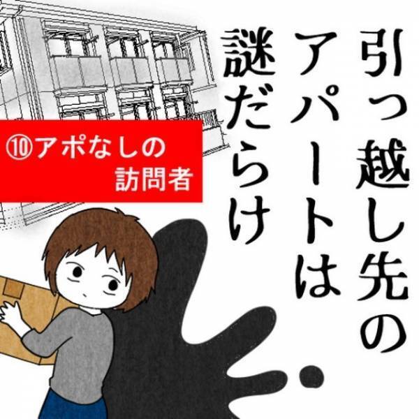 引っ越し先のアパートで…怪しい業者「換気扇について説明に」突然の来訪者に違和感…→その後、明らかになった事実に“ゾッ”