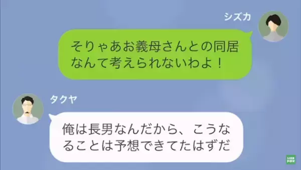 夫「母さんと同居する」私「承諾してないけど？」だが次の瞬間…→夫がさらに【耳を疑う追い打ち】をかける！？