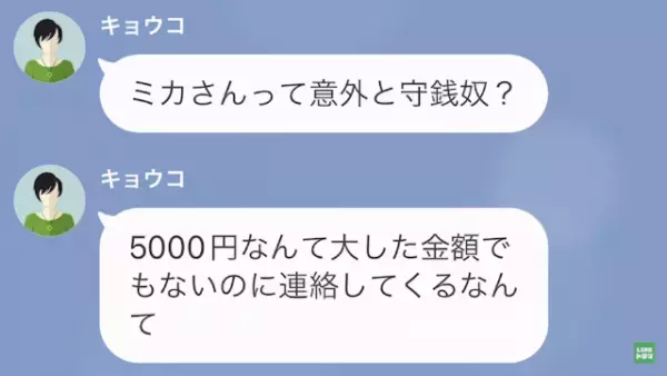 私「5000円返してください」ママ友「それで連絡してくるの？」さらに→ママ友の”行き過ぎた要求”に「…は？」