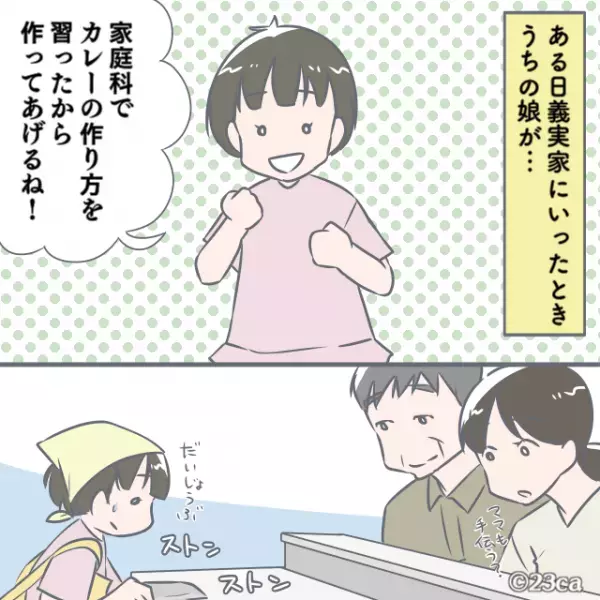 娘が”家庭科で習った”カレー作り！義母「なにこれ、まずそう」⇒追い打ちをかける”辛辣発言”に母モヤっと…
