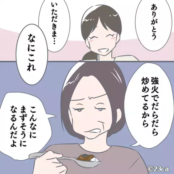 娘が”家庭科で習った”カレー作り！義母「なにこれ、まずそう」⇒追い打ちをかける”辛辣発言”に母モヤっと…
