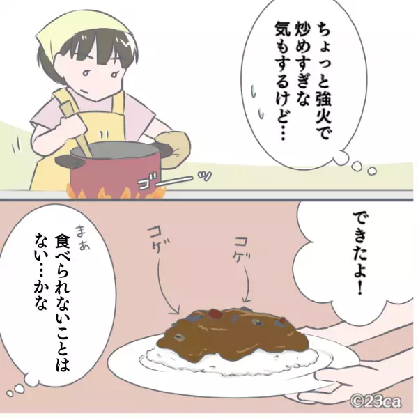 娘が”家庭科で習った”カレー作り！義母「なにこれ、まずそう」⇒追い打ちをかける”辛辣発言”に母モヤっと…