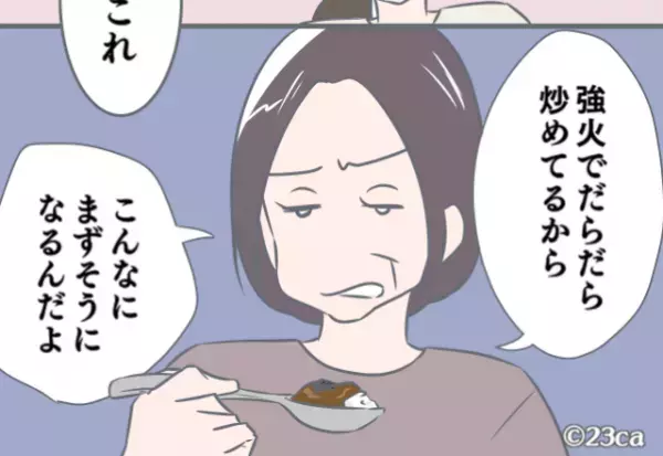 娘が”家庭科で習った”カレー作り！義母「なにこれ、まずそう」⇒追い打ちをかける”辛辣発言”に母モヤっと…