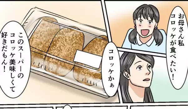 娘「私が食べたいって言ったの…」義母が”惣菜”を出され激怒…したが⇒”母想いの娘”がブチギレ、義母は言葉が出ない…！