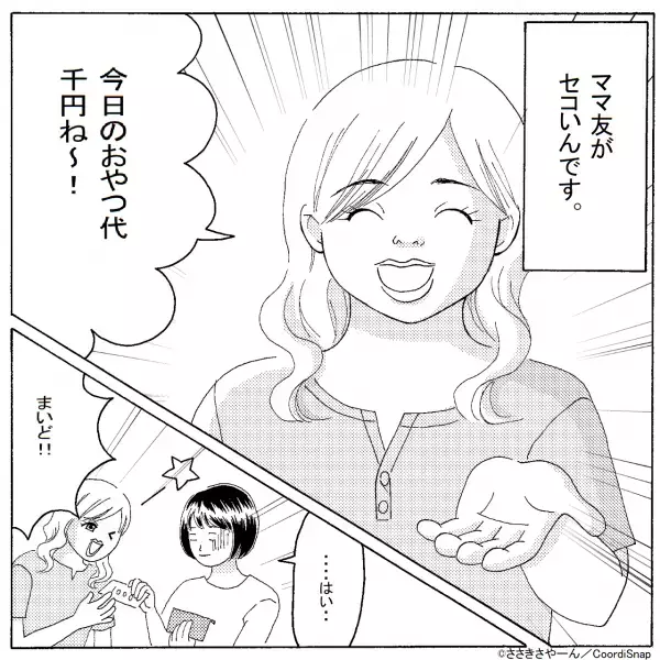ママ友「おやつ代1000円ね～」遊びに行くと”お金を請求”され…【出てきたモノ】にイラ…