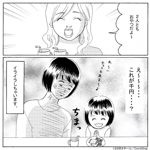 ママ友「おやつ代1000円ね～」遊びに行くと”お金を請求”され…【出てきたモノ】にイラ…