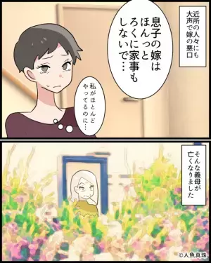 「嫁は家事もしない…」親戚に【嘘】を流して嫁の評判を落とす義母。その後、義母が亡くなると…⇒親戚が放った『衝撃の一言』に絶望する…