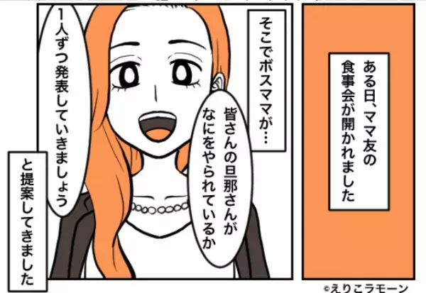 ママ友会で…ボスママが『旦那の仕事を発表しましょう』と提案！？渋々会社名を言うと…⇒“超失礼な反応連発”で空気が凍る。