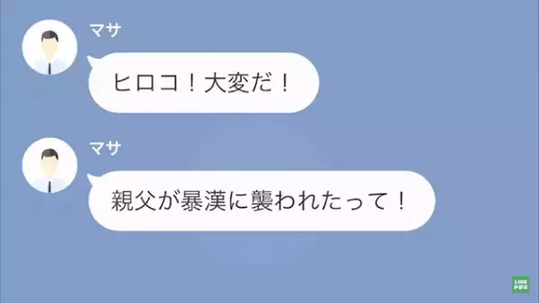 夫「親父が襲われた！」妻「何で嘘つくの？」次の瞬間…→義父から【衝撃の報告】を受け…！？