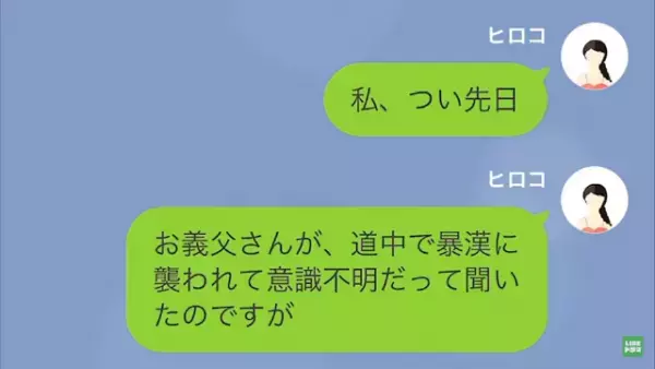 妻「夫が”お義父さんが倒れた”って」義父「元気だが」夫からの連絡はウソ！？次の瞬間⇒夫の【隠された真相】が明かされる…！