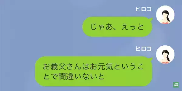 妻「夫が”お義父さんが倒れた”って」義父「元気だが」夫からの連絡はウソ！？次の瞬間⇒夫の【隠された真相】が明かされる…！
