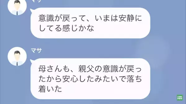 夫「父が襲われたから連絡できない！」私「お義父さん一緒にいるけど…？」⇒夫が嘘をついた理由とは…！？