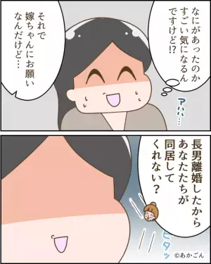 「長男の離婚が成立したのよ！」”同居”していたのに…なぜか嬉しそうな義母。⇒その後【お願いされたコト】に嫁、即却下！！