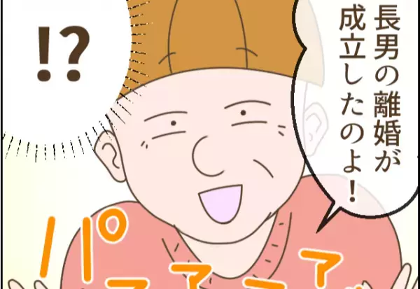 「長男の離婚が成立したのよ！」”同居”していたのに…なぜか嬉しそうな義母。⇒その後【お願いされたコト】に嫁、即却下！！