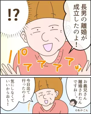 「長男の離婚が成立したのよ！」”同居”していたのに…なぜか嬉しそうな義母。⇒その後【お願いされたコト】に嫁、即却下！！
