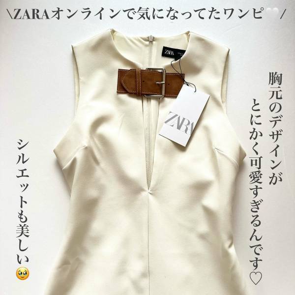 胸元のデザインが「とにかく可愛すぎる」【ZARA】「完売前にゲットして欲しい」”ミニワンピコーデ”が「かなりタイプで…♡」