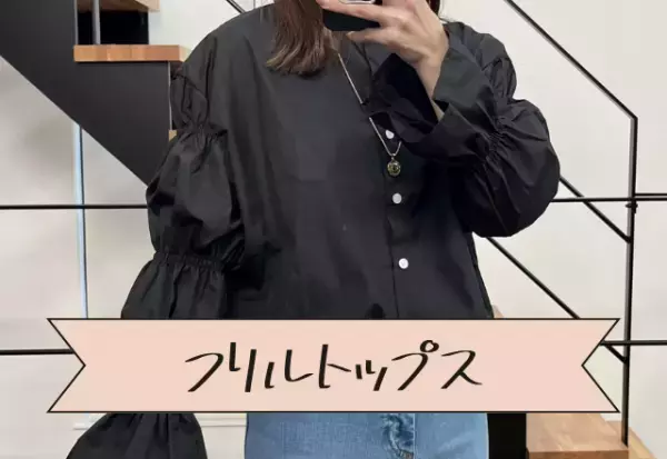 このフリルに「惚れました♡」〈カジュアルもガーリーコーデもこれ1着で叶う♡〉春におすすめの”ブラウス”2選