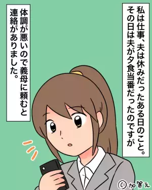 夫が義母に夕食を頼んだ結果…我が家で”エプロン姿の義母”がお出迎え！？⇒悲惨な状況に…私「お弁当でよかった…」