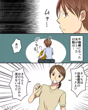 夫「母親の役目じゃない？」お出かけ用と幼稚園用の”リュックの中身を混同”させる夫。⇒注意するも『逆効果』でうんざり…