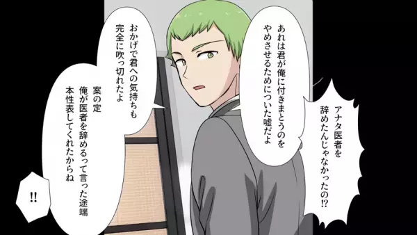 夫「医者やめる」妻「じゃあ別の男と再婚する」⇒だがその後、妻から“復縁要請”が！？夫が返答すると…妻「そんな…！」