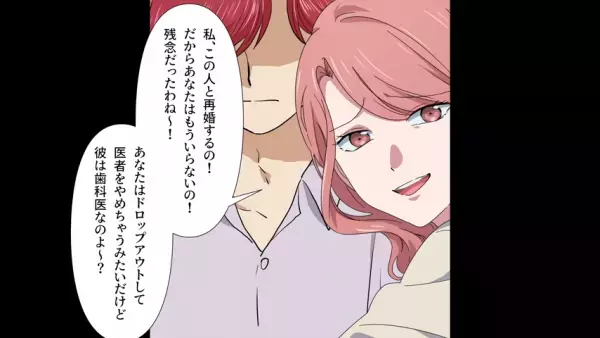 夫「医者やめる」妻「じゃあ別の男と再婚する」⇒だがその後、妻から“復縁要請”が！？夫が返答すると…妻「そんな…！」