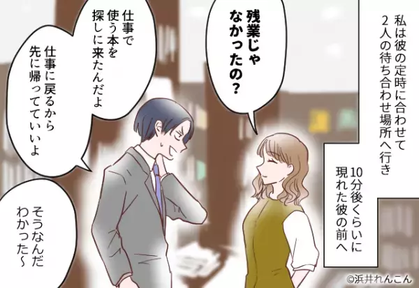 彼氏「残業で遅くなる」何も知らぬふりをしてお見送り。数時間後…”待ち合わせ場所”に現れた彼女に彼氏、大焦り！！