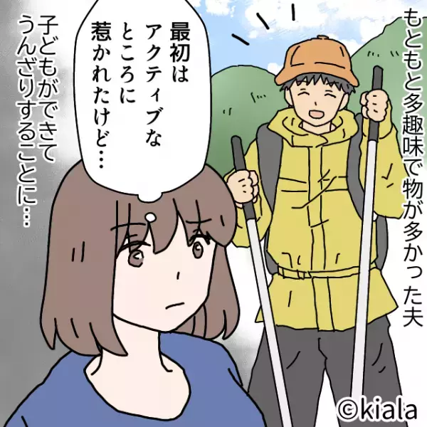 ”多趣味でアクティブ”な夫に惹かれていた…はずだった。妻「子どもと遊んでよ！」⇒翌週末【的外れな行動】にイラっ…