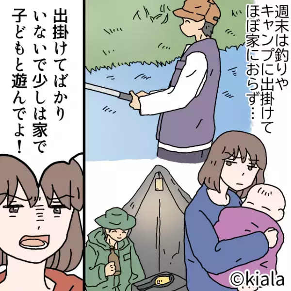 ”多趣味でアクティブ”な夫に惹かれていた…はずだった。妻「子どもと遊んでよ！」⇒翌週末【的外れな行動】にイラっ…