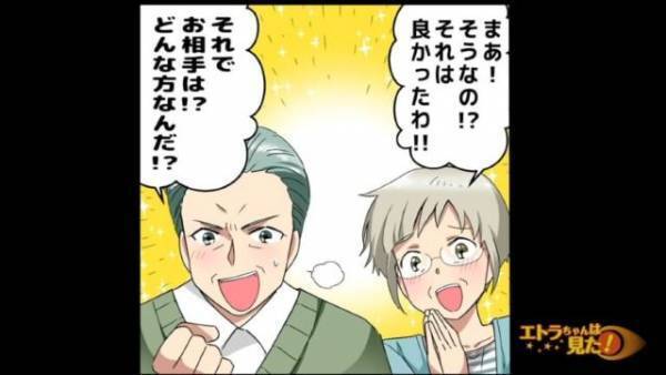 息子「結婚しようと思う」両親「お相手は！？」期待が高まる両親だが…⇒次の瞬間、現れた【息子の婚約者】に…両親「えっ？」