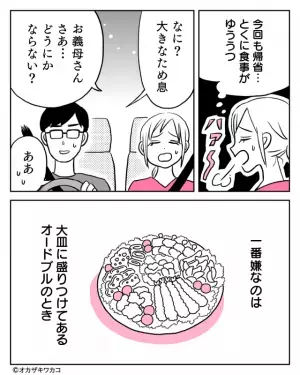 ＜お節介な義母＞嫁が憂鬱なのは”オードブル”！勝手に取り分けられるうえに…⇒さらなる『お節介』に嫁、ため息…