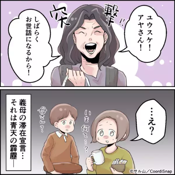 ＜”結婚記念日”が呼んだハプニング＞義母「しばらくお世話になるから！」嫁「え？」突然の”同居生活”スタート！？