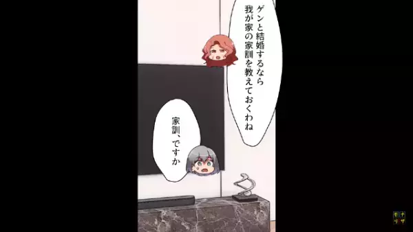 義母「家訓を教えるね」私「は、はぁ…」‟嫁にのみ適用”される5つのルール…？⇒夫に‟SOS”した結果…