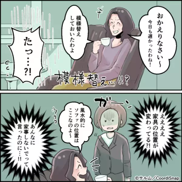 義母が家に居候した結果…「模様替えしておいた♪」”家具の位置”が変わってる！？⇒さらなる”家事欲”に振り回されるハメに…！