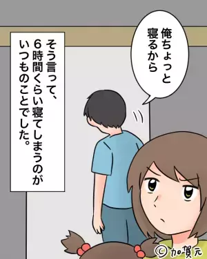 「俺ちょっと寝るから」”ちょっと”の睡眠が”6時間”！？→子どもが産まれた後も妻を気遣わない夫に呆れる…