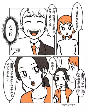 上司「これ、木曜日に会社で！」私『会社休みなのに…』休日出勤の指示！？反応に困っていると…→「あの！」救世主現る！！