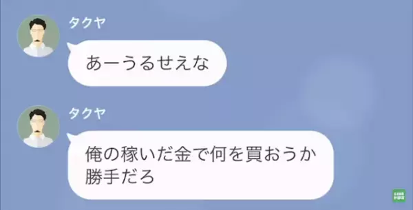 夫「俺の稼ぎで何を買おうと勝手だ！」妻「私には反対する癖に…」だが次の瞬間⇒妻の“決断”で…自己中夫は【悲惨な結末】に！？